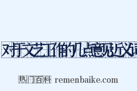 对于文艺工作的几点意见近义词是什么意思的图片